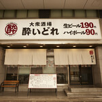 大衆酒場 酔いどれ - 