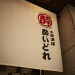 大衆酒場 酔いどれ - 