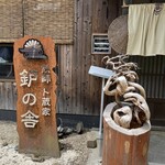 鉄師 卜蔵家 鈩の舎 カフェタタラノイエ - 