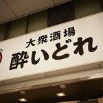 大衆酒場 酔いどれ - 