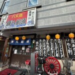 八丈島郷土料理 源八船頭 - 