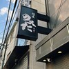 麺屋 のスたOSAKA 難波千日前店 