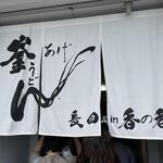 釜あげうどん 長田 in 香の香 - 