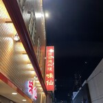 味仙 - 