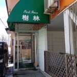 レストハウス 樹林 - 