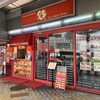 いこい飯店