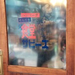 食堂 サビーズ - 