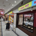 御座候たんたん - 姫路駅前の地下街にあります