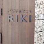 パンやきどころ RIKI - 