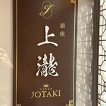 銀座 上瀧 - 
