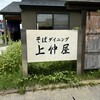 そばダイニング 上仲屋