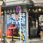 宮城直送 かきほや飛梅 - 外観