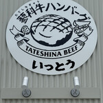 蓼科牛ハンバーグ いっとう - 