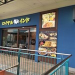 ロイヤルインドレストラン - 店舗外観