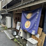 札幌味噌らーめん 葵葉 荏原中延店 - 