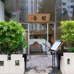 馥香 浅草橋本店 - 