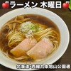 ラーメン 木曜日