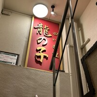 四川料理 龍の子 - 