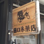 田口氷菓店 - 田口氷菓店