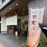 甘食・茶屋 結 - 外観