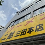 ラーメン二郎 - 二郎よ永遠に。