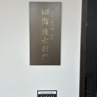 鮨 権左衛門 - 