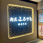 肉匠ふるさと - 