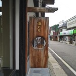 田口氷菓店 - お隣 田ぐちさんのほう