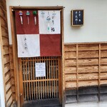 金澤 鮨 洋次郎 - 