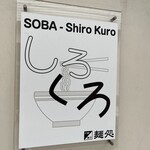 麺処 しろくろ - 屋号