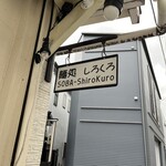 麺処 しろくろ - 屋号