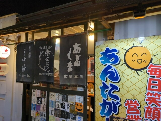 福島元気屋台 あんたが大将 - 福島（郷土料理）の写真