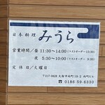 日本料理みうら - 