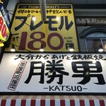 大分からあげと鉄板焼 帯屋町応援団 勝男 - 