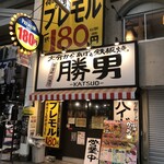 大分からあげと鉄板焼 帯屋町応援団 勝男 - 