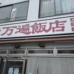 隈本ハイカラ万遍飯店 - 店前
