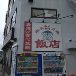 隈本ハイカラ万遍飯店 - 店前