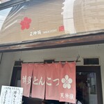 博多とんこつ 天神旗 - 