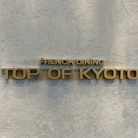 フレンチダイニング トップ オブ キョウト - 