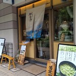 炭と蕎麦 那由多 - 