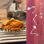 天ぷら料理 さくら - 