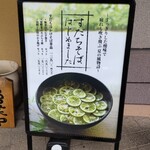 炭と蕎麦 那由多 - 