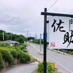 元祖真田流手打そば 佐助 - sign
