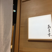 あま木 - 
