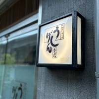 大和榛原牛 うし源 本店 - 