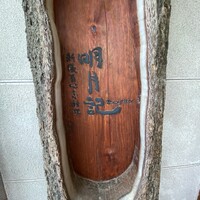 明月記 宝塚本店 - 