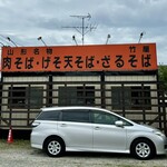 山形そば 竹屋 - 外観