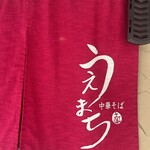 中華そば うえまち - 