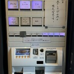 麦処 八と丁 - 限定煮干しそば運用食券機