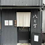 麦処 八と丁 - お店外観